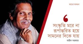 সংস্কৃতি মরে না, রূপান্তরিত হয়ে সামনের দিকে যায় : যতীন সরকার