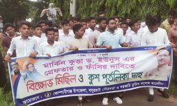 ড.ইউনূসকে গ্রেফতার ও ফাঁসির দাবিতে কোম্পানীগঞ্জে বিক্ষোভ