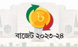 ২০২৩-২৪ বাজেট : সমৃদ্ধির সোপান ধরে স্মার্ট বাংলাদেশ