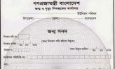 একাধিক জন্মনিবন্ধন বাতিল করতে নতুন নিয়ম চালু