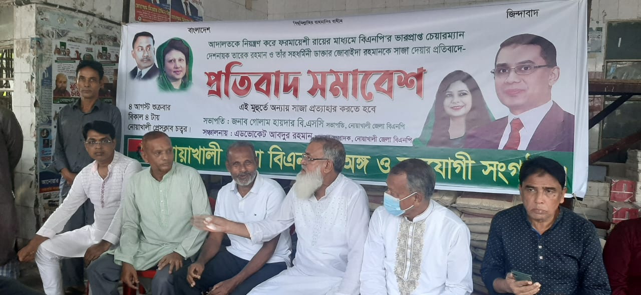 মাইজদীতে বিএনপির প্রতিবাদ সমাবেশ
