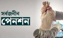সর্বজনীন পেনশন স্কিমে যেসব সুবিধা পাবেন বেসরকারি চাকরিজীবীরা