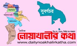 সুবর্ণচরে বছরে ৫০ লক্ষ ৮ হাজার ৭শ ৪৩ মে.টন খাদ্যশস্য উদ্বৃত্ত থাকে – কৃষি অফিস