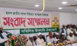 তফসিল দশদিন পেছানোর দাবি সম্মিলিত ইসলামী ঐক্যজোটের