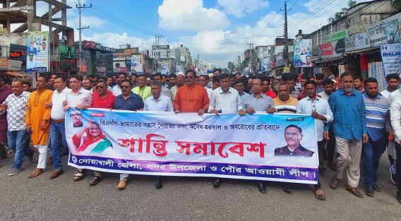 মাইজদীতে বিএনপির হরতালের বিরুদ্ধে আওয়ামী লীগের শান্তি সমাবেশ ও মিছিল