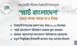 ‘স্মার্ট বাংলাদেশ’ স্লোগানে গুরুত্ব পাচ্ছে পাঁচ বিষয়
