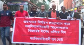 প্রহসনের নির্বাচন জনগণ মানে না, নিত্য প্রয়োজনীয় দ্রব্যের দাম কমাও – বাম মোর্চা
