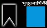 দৈনিক নোয়াখালীর কথা’র সম্পাদকের পিতার ৩৩তম মৃত্যুবার্ষিকী আজ