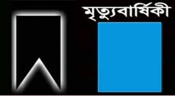 দৈনিক নোয়াখালীর কথা’র সম্পাদকের পিতার ৩৩তম মৃত্যুবার্ষিকী আজ