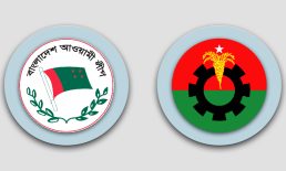 আবারও পাল্টাপাল্টি কর্মসূচি নিয়ে মাঠে নামছে আ.লীগ-বিএনপি