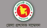৪ দিনের ডিসি সম্মেলন শুরু ৩ মার্চ