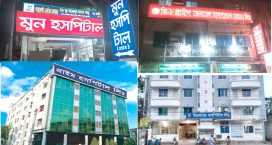 মাইজদীতে ব্যাঙের ছাতার মতো অবৈধ ক্লিনিক আর হাসপাতাল বাড়ছেই