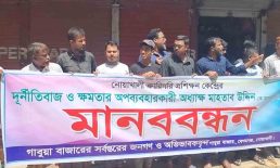 গাবুয়া কারিগরি প্রশিক্ষণ কেন্দ্রের অধ্যক্ষের অনিয়ম দূর্ণীতির প্রতিবাদ