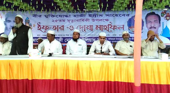 মুক্তিযোদ্ধা হাজী ইদ্রিসের মৃত্যুবার্ষিকীতে ইফতার ও দোয়া অনুষ্ঠিত