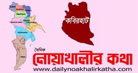 কবিরহাটে এনজিওর ঋণের চাপে প্রবাসীর স্ত্রীর আত্মহত্যা