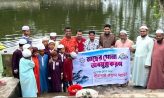 মাছের পোনা অবমুক্ত করলেন বীরশ্রেষ্ঠ রুহুল আমিন এপেক্স ক্লাব