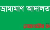 সেনবাগে ভ্রাম্যমান আদালতের ভেসাল ও বেন্তি জালবিরোধী অভিযান