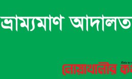 সেনবাগে ভ্রাম্যমান আদালতের ভেসাল ও বেন্তি জালবিরোধী অভিযান