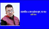 নোয়াখালীতে এ কোন দুর্ভোগের জ্বালা, দায় কার? – হাবীব ইমন
