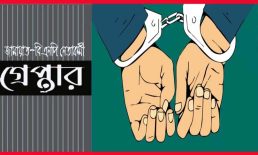 বিএনপি-জামায়াতের ৪৯ নেতাকর্মি গ্রেপ্তার : জেলায় ৬ মামলায় আসামি ৪৯৫, গায়েবি মামলার অভিযোগ