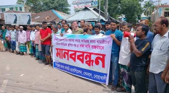 সেনবাগে ৫দফা দাবীতের মৎস্য খামারিদের মানববন্ধন