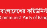 পাহাড়ে নিরাপত্তাহীনতার দায় শিকার করে অবিলম্বে হামলা বন্ধ,সিপিবি’র