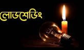তীব্র লোডশেডিংয়ে অতিষ্ঠ কোম্পানীগঞ্জবাসী