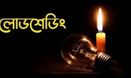 তীব্র লোডশেডিংয়ে অতিষ্ঠ কোম্পানীগঞ্জবাসী