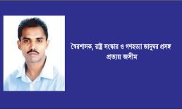 স্বৈরশাসক, রাষ্ট্র সংস্কার ও গণহত্যা জাদুঘর প্রসঙ্গ – প্রত্যয় জসীম