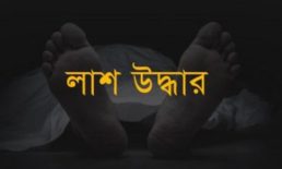 নিখোঁজের দুদিন পর দিনমজুরের অর্ধগলিত লাশ উদ্ধার