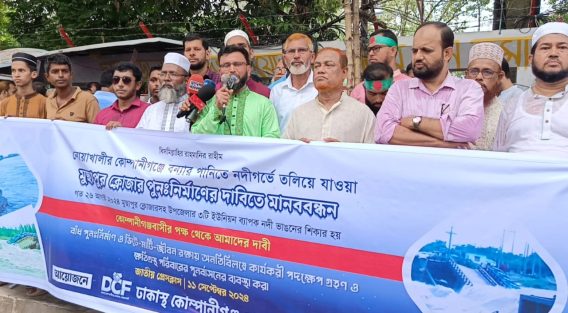 মুছাপুর ক্লোজার পুনঃনির্মাণের দাবীতে ঢাকাস্থ কোম্পানীগঞ্জ ফোরামে’র মানববন্ধন