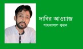 দাবির আওয়াজ – শাহজালাল সুজন