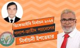 ডিকেআইবি নির্বাচনে ইশতেহার ঘোষণা করল পলাশ জাহীদ প্যানেল