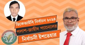 ডিকেআইবি নির্বাচনে ইশতেহার ঘোষণা করল পলাশ জাহীদ প্যানেল