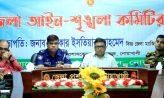 জেলা আইন-শৃঙ্খলা কমিটির সভা অনুষ্ঠিত