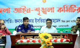 জেলা আইন-শৃঙ্খলা কমিটির সভা অনুষ্ঠিত