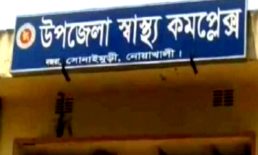 সোনাইমুড়ীতে স্বাস্থ্য কর্মকর্তার দাপট!