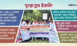 মালয়েশিয়ার পর ইতালি কেলেঙ্কারি, সর্বস্বান্ত হচ্ছেন লাখো বাংলাদেশি