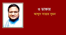 ও ডাক্তার – আব্দুস সাত্তার সুমন
