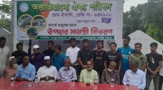 জেলায় অত্তাভিয়ানো ঐক্য পরিষদ ইতালি’র পক্ষ থেকে বন্যার্ত মানুষের মাঝে উপহার সামগ্রী বিতরণ