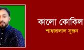 কালো কোকিল – শাহজালাল সুজন