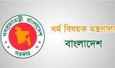 দুর্গাপূজা উপলক্ষে ধর্ম মন্ত্রণালয়ের নিয়ন্ত্রণ কক্ষ