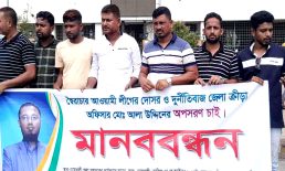 জেলা ক্রীড়া কর্মকর্তার অপসারণের দাবিতে মানবন্ধন