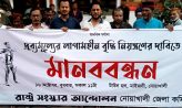দ্রব্যমূল্যের লাগামহীন বৃদ্ধি নিয়ন্ত্রণের দাবিতে রাষ্ট্র সংস্কার আন্দোলনের মানববন্ধন
