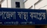 সোনাইমুড়ি উপজেলা স্বাস্থ্য কমপ্লেক্সে টাকা না দিলে সেবা পাওয়া যায় না