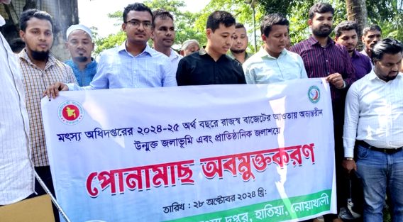 হাতিয়ায় মাছের পোনা অবমুক্তকরণ কর্মসূচি