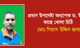 প্রধান উপদেষ্টা অধ্যাপক ড. ইউনূস কাছে খোলা চিঠি – মোঃ গিয়াস উদ্দিন হৃদয়