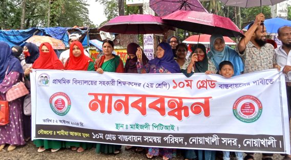 সহকারী শিক্ষকদের দশম গ্রেডে বেতন নির্ধারণের দাবিতে মানববন্ধন