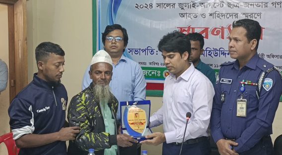 জুলাই আগষ্টে ছাত্র-জনতার গণঅভ্যুত্থানে আহত ও শহিদদের স্মরণে