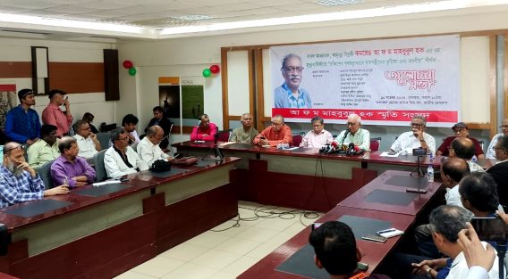 আ ফ ম মাহবুবুল হক-এর মৃত্যুবার্ষিকীর আলোচনা সভায় বক্তারা বামপন্থী দল, সংগঠনের সমন্বয়ে “যুক্তফ্রন্ট” প্রতিষ্ঠার প্রস্তাব